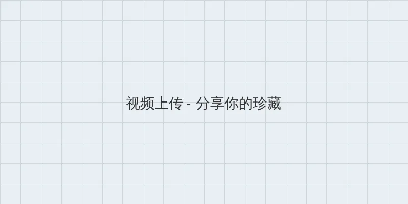 午夜DJ影院在线观看免费完整高清 视频上传区域